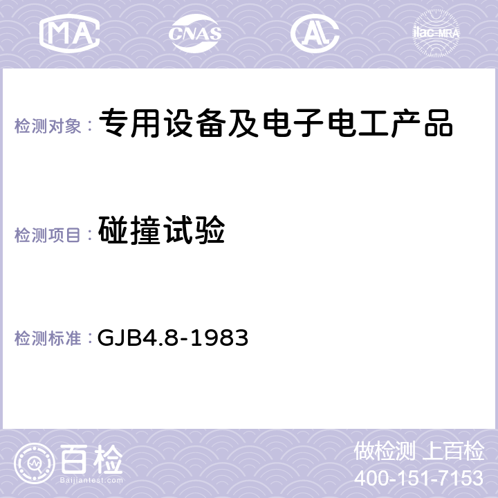 碰撞试验 舰船电子设备环境试验 颠震试验 GJB4.8-1983