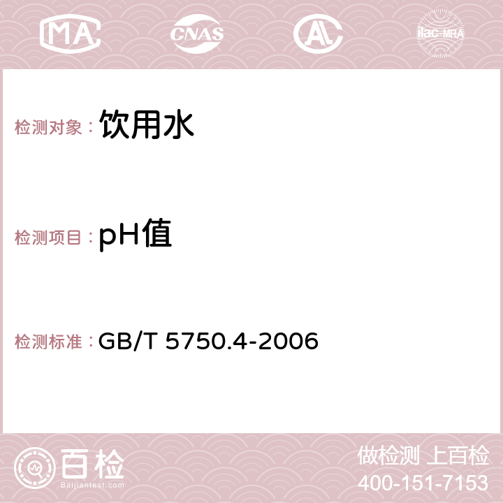 pH值 生活饮用水标准检验方法 感官性状和物理指标 GB/T 5750.4-2006 玻璃电极法（5.1）