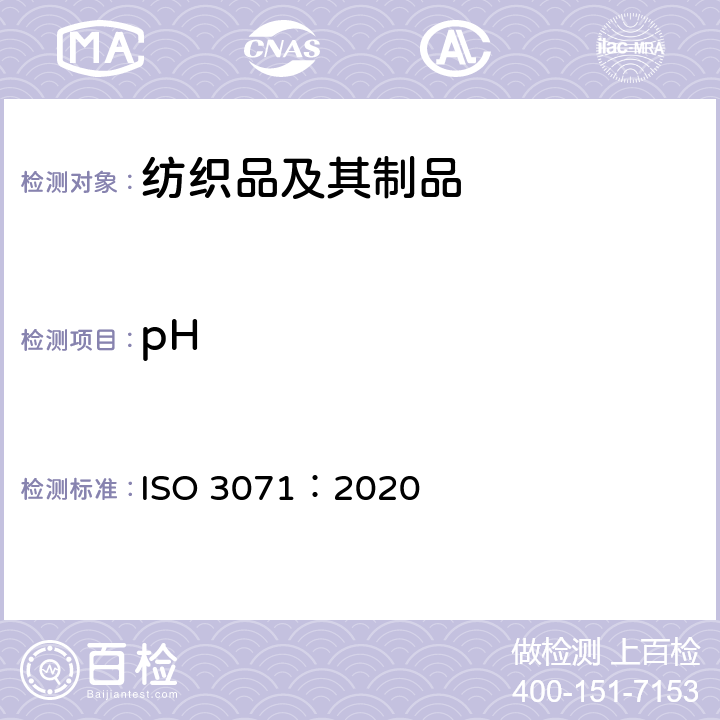 pH 纺织品 水萃取液pH值的测定 ISO 3071：2020