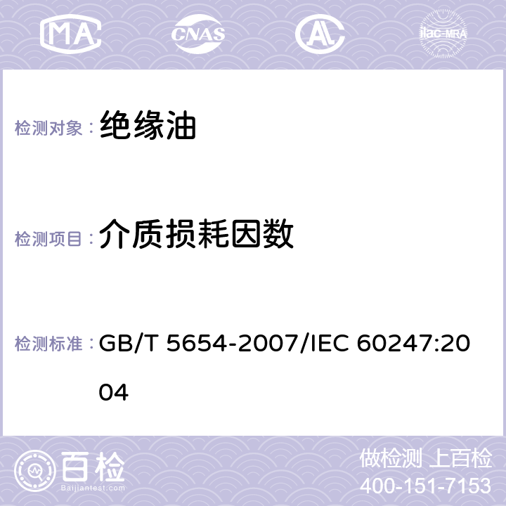 介质损耗因数 液体绝缘材料 相对电容率 介质损耗因数和直流电阻率的测量 GB/T 5654-2007/IEC 60247:2004 /12