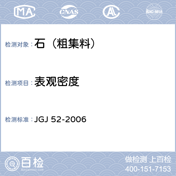 表观密度 普通混凝土用砂、石质量及检验方法标准 JGJ 52-2006 7.2、7.3