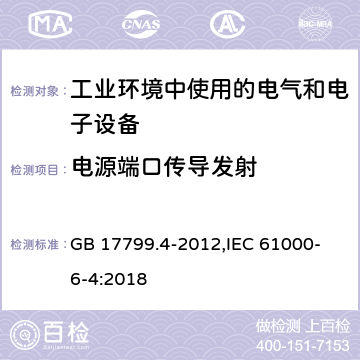 电源端口传导发射 电磁兼容 通用标准 工业环境中的发射 GB 17799.4-2012,
IEC 61000-6-4:2018 7,9