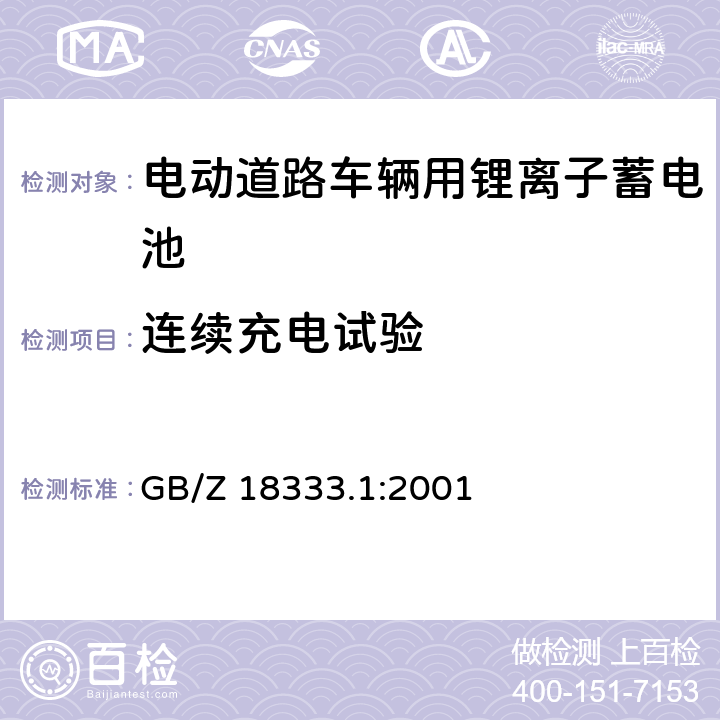 连续充电试验 电动道路车辆用锂离子蓄电池 GB/Z 18333.1:2001 6.14.1