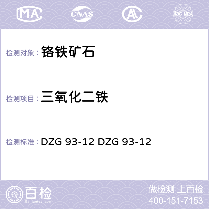 三氧化二铁 岩石和矿石分析规程
铬铁矿石分析规程
（一）重铬酸钾容量法测定三氧化二铁量 
（二）邻-菲啰啉光度法测定三氧化二铁量 DZG 93-12 
DZG 93-12 三（一）
三（二）