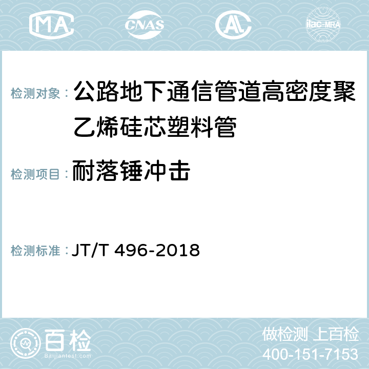 耐落锤冲击 公路地下通信管道高密度聚乙烯硅芯塑料管 JT/T 496-2018 5.5.8