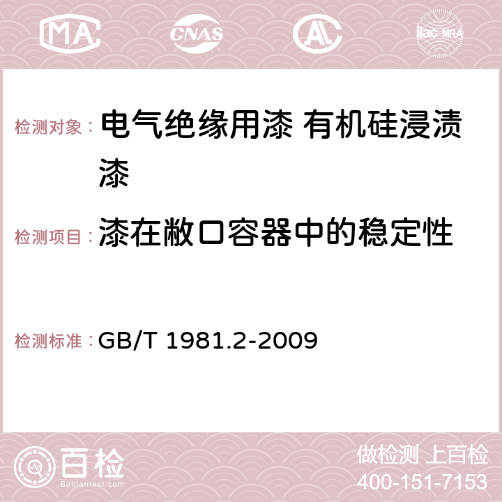 漆在敝口容器中的稳定性 电气绝缘用漆 第2部分：试验方法 GB/T 1981.2-2009 5.8