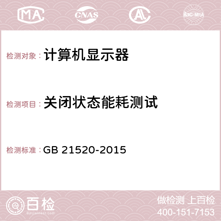 关闭状态能耗测试 计算机显示器能效限定值及能效等级 GB 21520-2015 附录A