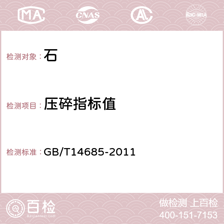 压碎指标值 《建设用卵石、碎石》 GB/T14685-2011 7.11