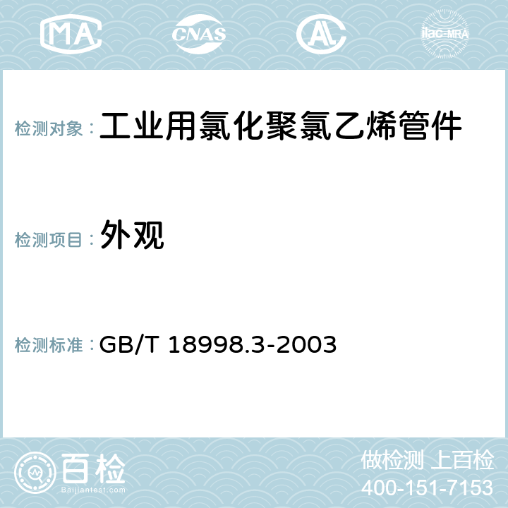 外观 工业用氯化聚氯乙烯（PVC-C）管道系统 第3部分:管件 GB/T 18998.3-2003 6.2