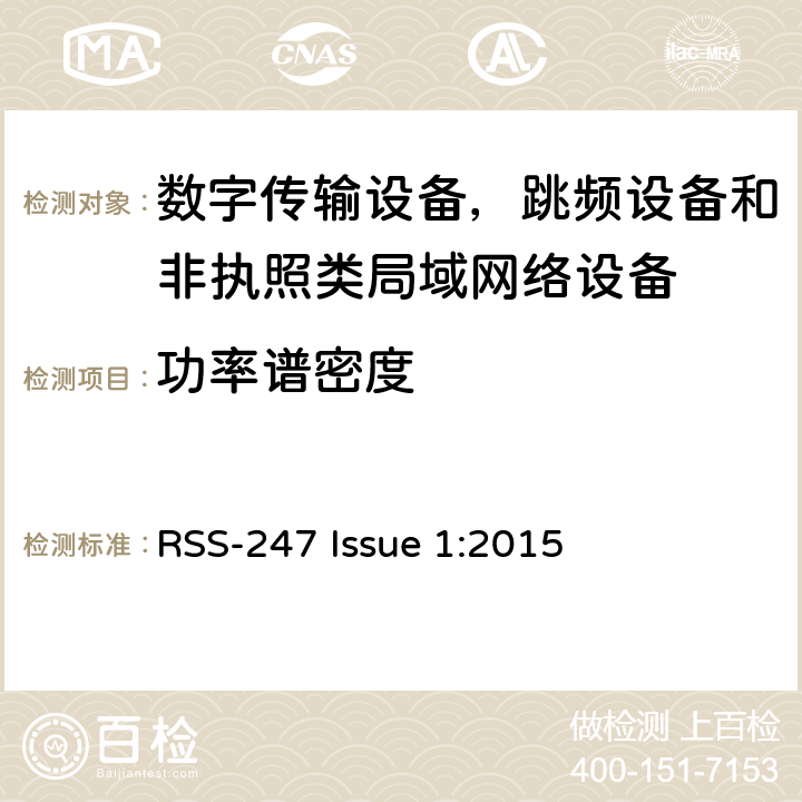 功率谱密度 数字传输设备，跳频设备和非执照类局域网络设备 RSS-247 Issue 1:2015 5.2,5.3