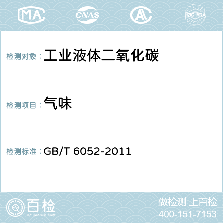 气味 GB/T 6052-2011 工业液体二氧化碳