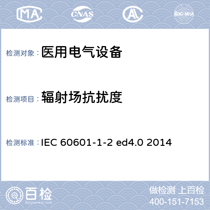 辐射场抗扰度 医用电气设备 第1-2部分：基本安全和必要性能通用要求 并列标准：电磁兼容 要求和试验 IEC 60601-1-2 ed4.0 2014 8