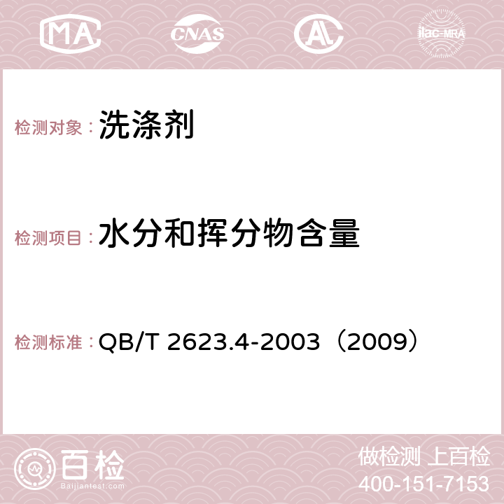 水分和挥分物含量 肥皂试验方法 肥皂中水分和挥分物含量的测定烘箱法 
QB/T 2623.4-2003（2009）