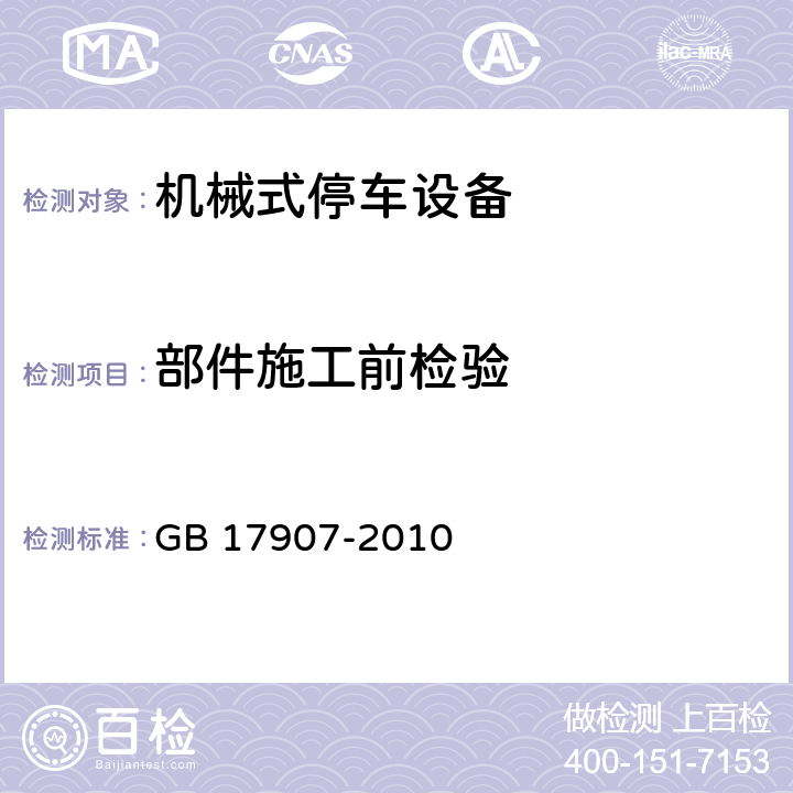 部件施工前检验 机械式停车设备通用安全要求 GB 17907-2010