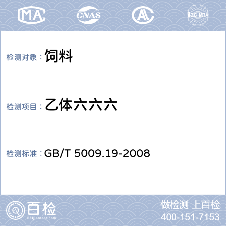 乙体六六六 食品中有机氯农药多组分残留量的测定 GB/T 5009.19-2008