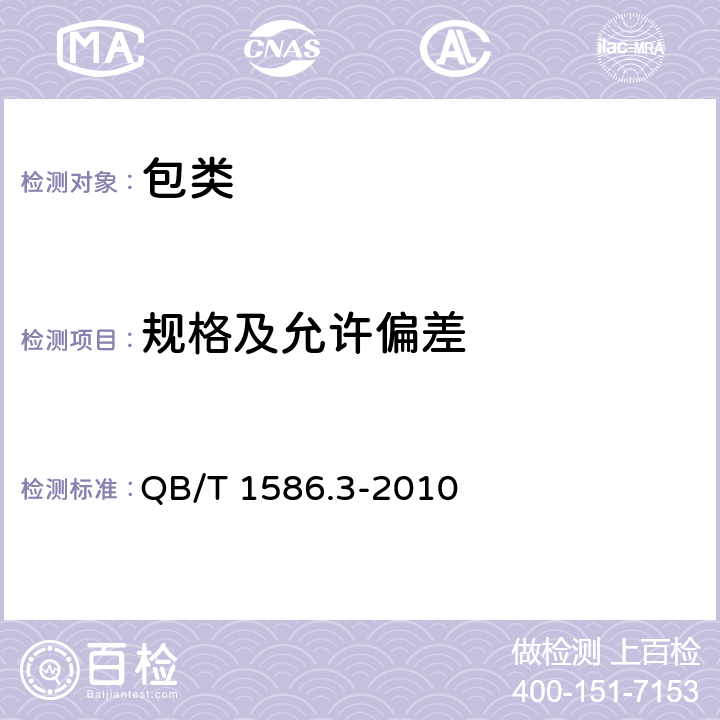 规格及允许偏差 箱包五金配件 箱提把 QB/T 1586.3-2010 条款6.1