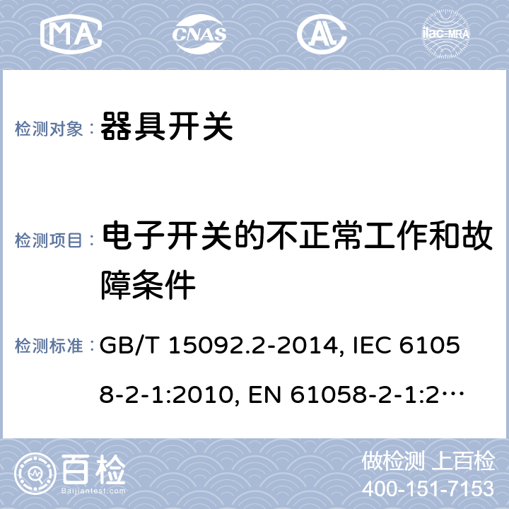 电子开关的不正常工作和故障条件 器具开关 第二部分:软线开关的特殊要求 GB/T 15092.2-2014, IEC 61058-2-1:2010, EN 61058-2-1:2011, IEC 61058-2-1:2018, EN IEC 61508-2-1:2021 cl23