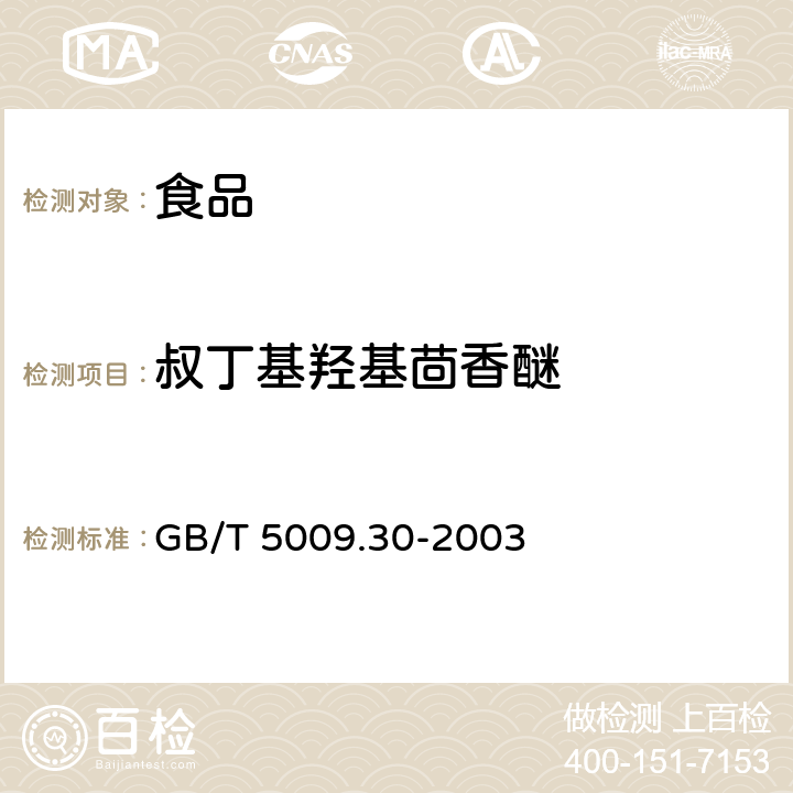 叔丁基羥基茴香醚 食品中叔丁基羥基茴香醚(BHA)與2，6-二叔丁基對甲酚(BHT)的測定 GB/T 5009.30-2003