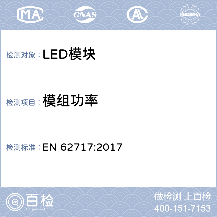 模组功率 EN 62717:2017 普通照明用LED模块 性能要求  7.1