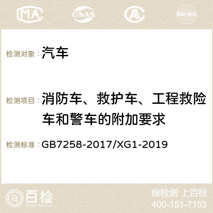 消防车、救护车、工程救险车和警车的附加要求 《机动车运行安全技术条件》 GB7258-2017/XG1-2019 13