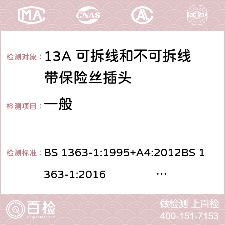 一般 13A插头、插座、转换器和连接单元 第1部分 13A 可拆线和不可拆线带保险丝插头的规范 BS 1363-1:1995+A4:2012
BS 1363-1:2016 BS 1363-1:2016+A1：2018
SS 145-1:2010 4