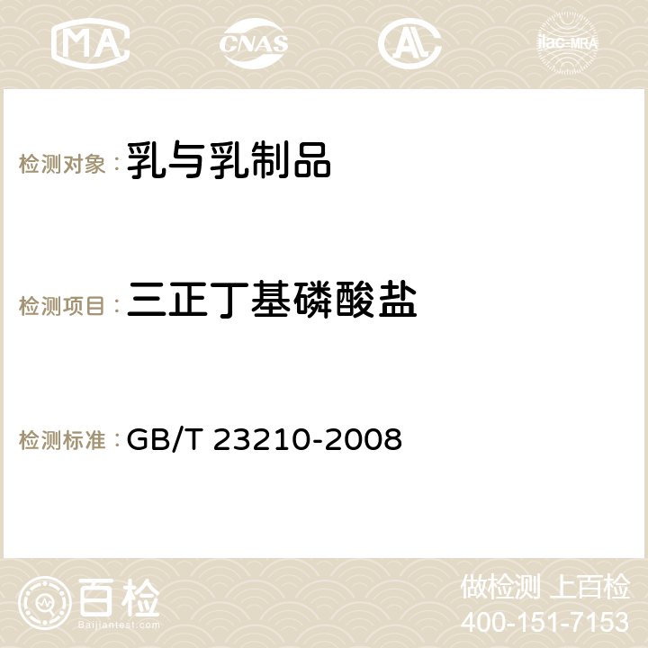 三正丁基磷酸盐 牛奶和奶粉中511种农药及相关化学品残留量的测定 气相色谱-质谱法 GB/T 23210-2008