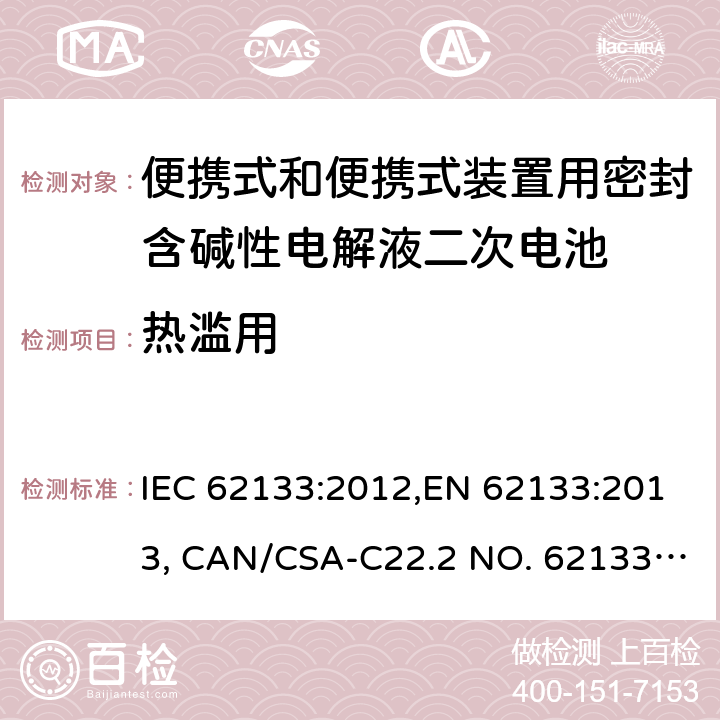 热滥用 便携式和便携式装置用密封含碱性电解液二次电池的安全要求 IEC 62133:2012,EN 62133:2013, CAN/CSA-C22.2 NO. 62133:17 and UL 62133, Second Edition, Dated September 5, 2017 Cl.8.3.4