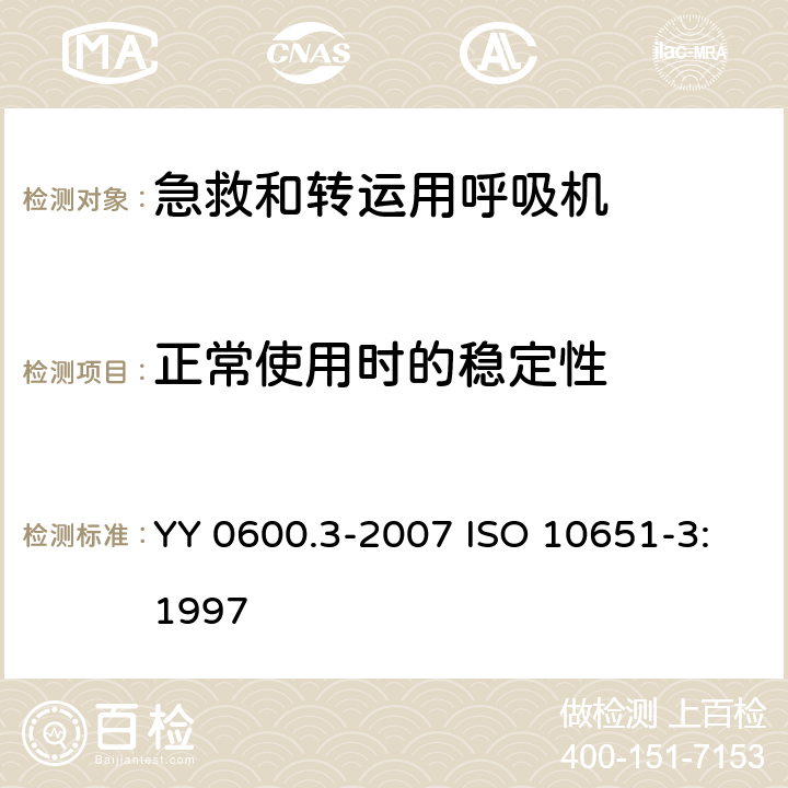 正常使用时的稳定性 医用呼吸机 基本安全要求和主要性能专用要求 第3部分：急救和转运用呼吸机 YY 0600.3-2007 ISO 10651-3:1997 24