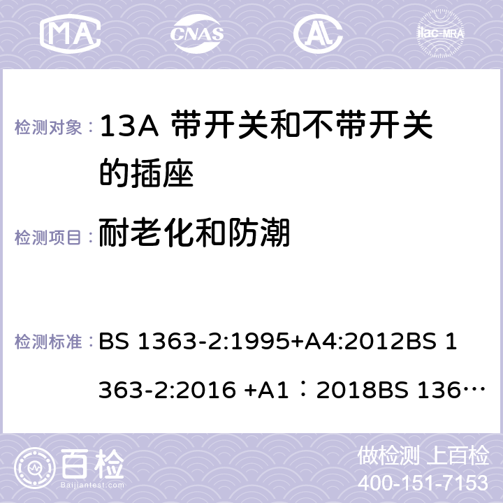 耐老化和防潮 13A插头、插座、转换器和连接单元 第2部分 13A 带开关和不带开关的插座的规范 BS 1363-2:1995+A4:2012
BS 1363-2:2016 +A1：2018
BS 1363-3:1995+A4:2012
BS 1363-3:2016 +A1：2018
SS 145-2: 2010
SS 145-2:2018 14