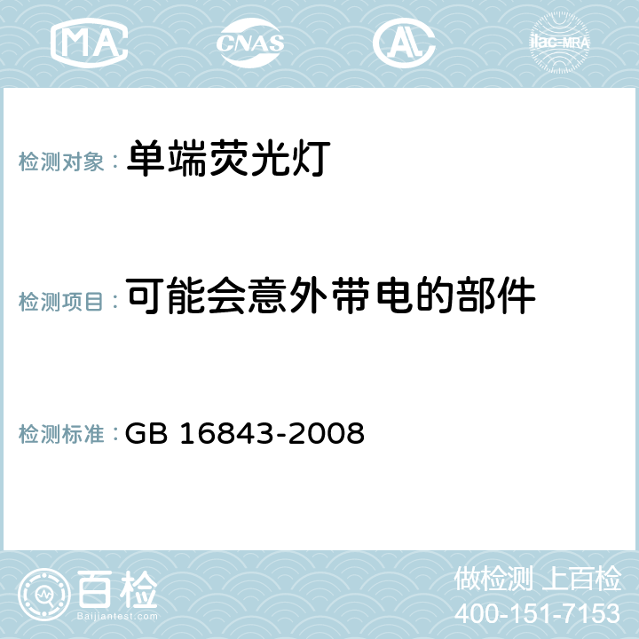 可能会意外带电的部件 单端荧光灯 安全要求 GB 16843-2008 2.6