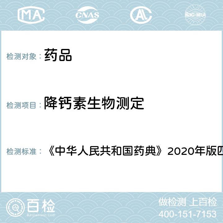 降钙素生物测定 降钙素生物测定法 《中华人民共和国药典》2020年版四部 通则 1218