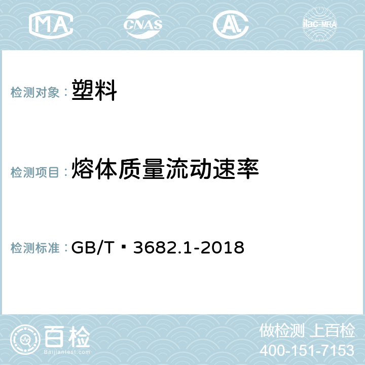 熔体质量流动速率 塑料 热塑性塑料熔体质量流动速率(MFR)和熔体体积流动速率(MVR)的测定 第1部分：标准方法 GB/T 3682.1-2018