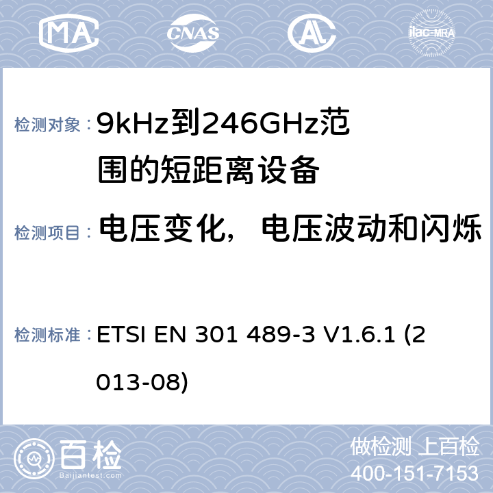 电压变化，电压波动和闪烁 电磁兼容性和射频频谱问题(ERM)；射频设备和服务的电磁兼容性(EMC)标准；第3部分：9kHz到246GHz范围的短距离设备的EMC性能特殊要求 ETSI EN 301 489-3 V1.6.1 (2013-08) 7.1