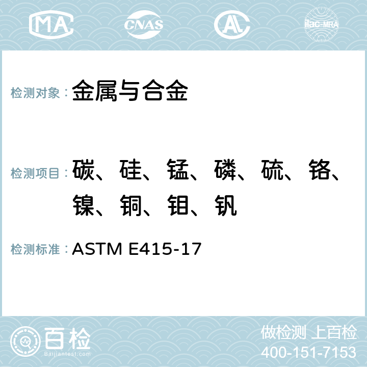 碳、硅、锰、磷、硫、铬、镍、铜、钼、钒 碳素钢和低合金钢火花源原子发射光谱分析标准试验方法 ASTM E415-17