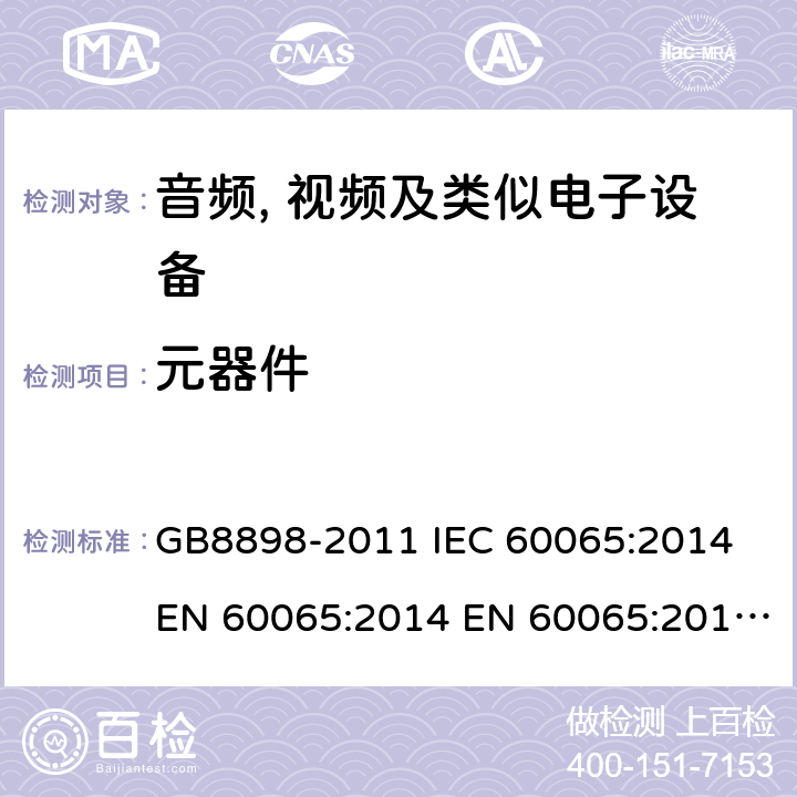 元器件 音频、视频及类似电子设备 安全要求 GB8898-2011 IEC 60065:2014 EN 60065:2014 EN 60065:2014+A11:2017 AS/NZS60065:2012+A1:2015 BS EN 60065:2014+A11:2017 14