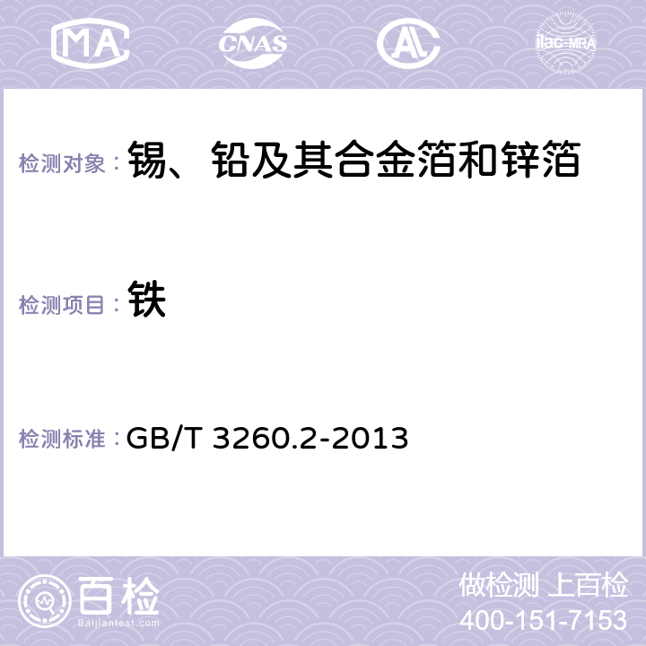 铁 锡化学分析方法 第2部分：铁量的测定 1，10-二氮杂菲分光光度法 GB/T 3260.2-2013