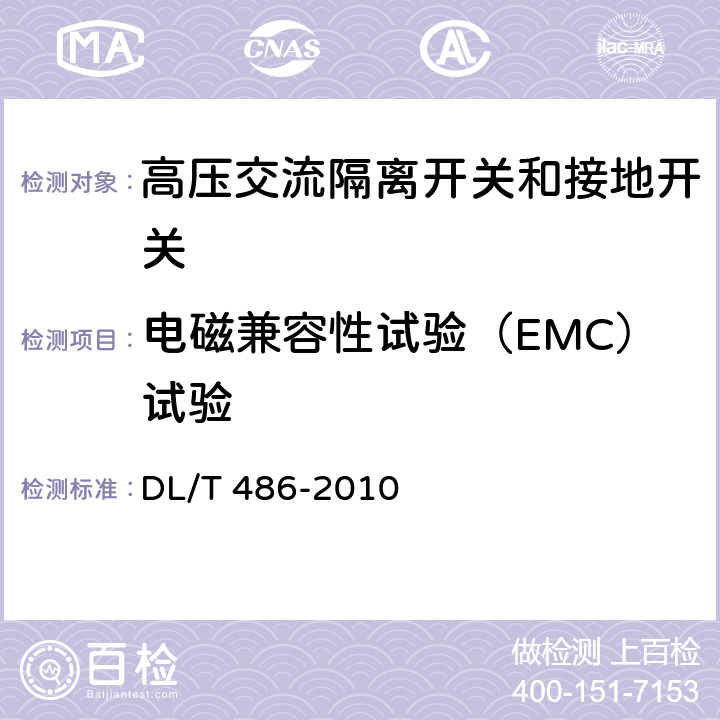 电磁兼容性试验（EMC）试验 高压交流隔离开关和接地开关 DL/T 486-2010 6.9