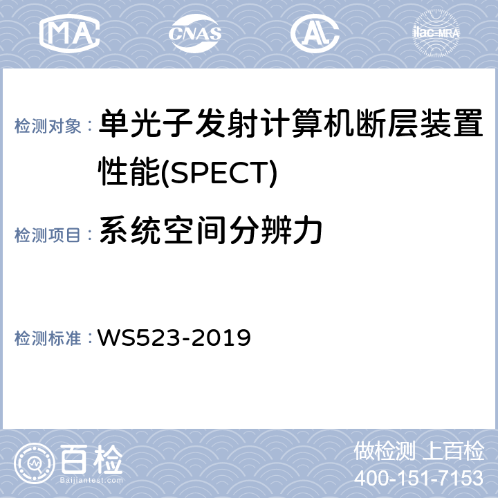 系统空间分辨力 伽玛照相机、单光子发射断层成像设备（SPECT）质量控制检测规范 WS523-2019