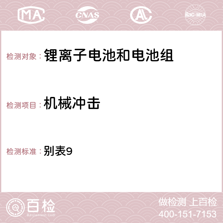 机械冲击 日本PSE技术条例-锂离子二次电池 别表9 3(3)