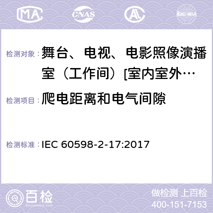 爬电距离和电气间隙 灯具 第2-17部分:特殊要求-舞台、电视、电影照像演播室（工作间）[室内室外]用照明装置安全要求 IEC 60598-2-17:2017 17.8