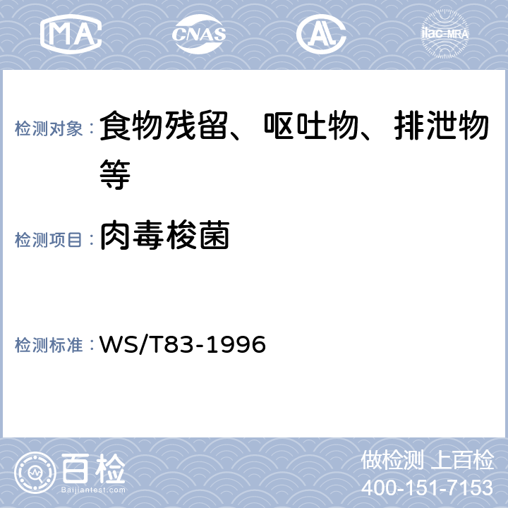 肉毒梭菌 《肉毒梭菌食物中毒诊断标准及处理原则》 WS/T83-1996
