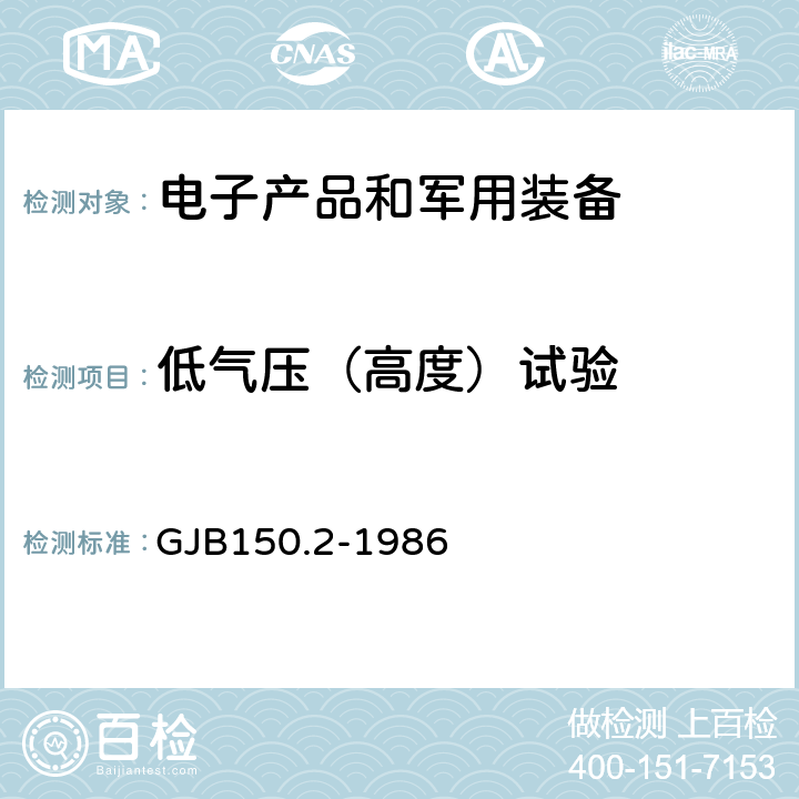 低气压（高度）试验 军用设备环境试验方法 低气压（高度）试验 GJB150.2-1986 4.1，4.2