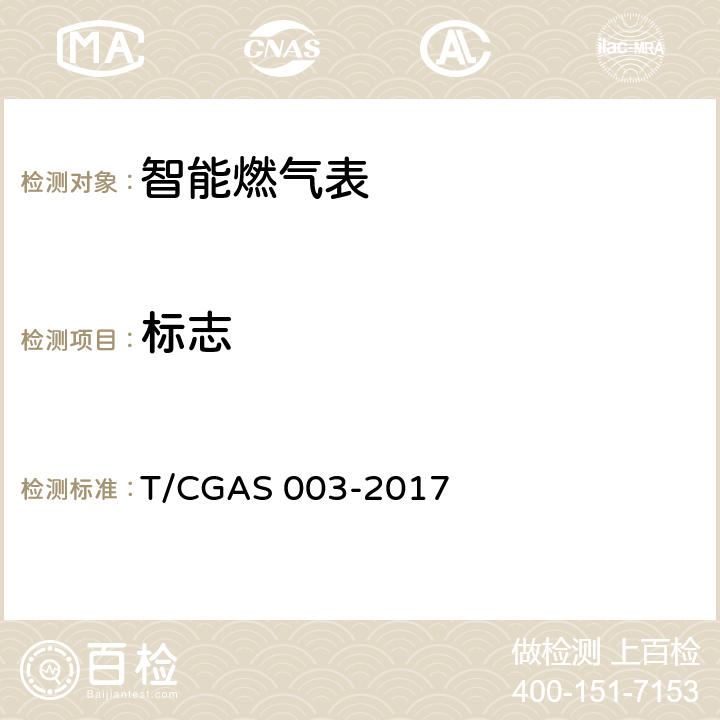 标志 GAS 003-2017 《民用燃气表通用技术要求》 T/C 8.1