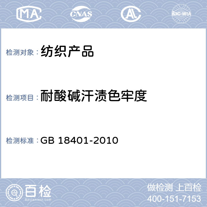 耐酸碱汗渍色牢度 国家纺织产品基本安全技术规范 GB 18401-2010 6.4(GB/T 3922)