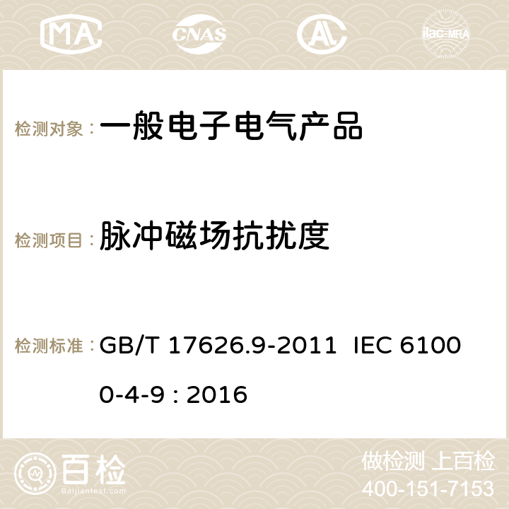 脉冲磁场抗扰度 电磁兼容 试验和测量技术 脉冲磁场抗扰度试验 GB/T 17626.9-2011 IEC 61000-4-9 : 2016