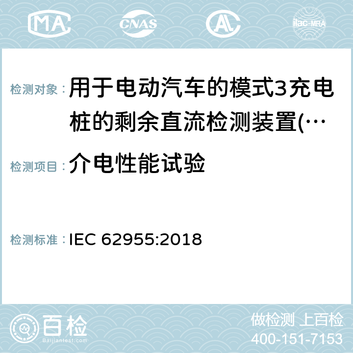 介电性能试验 IEC 62955-2018 用于电动车辆的模式3充电的剩余直流检测装置(RDC-DD)