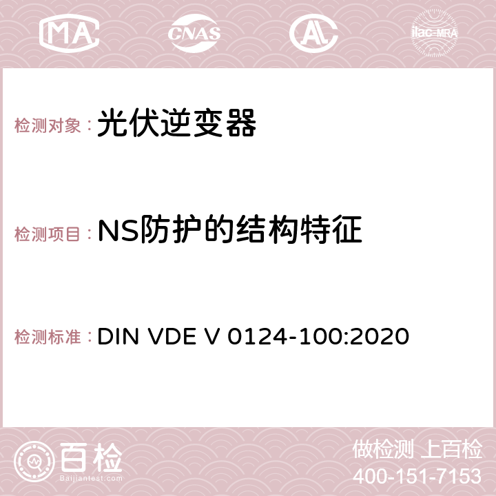 NS防护的结构特征 低压电网发电设备-连接到低压电网的用电和发电设备技术规范 DIN VDE V 0124-100:2020 5.9