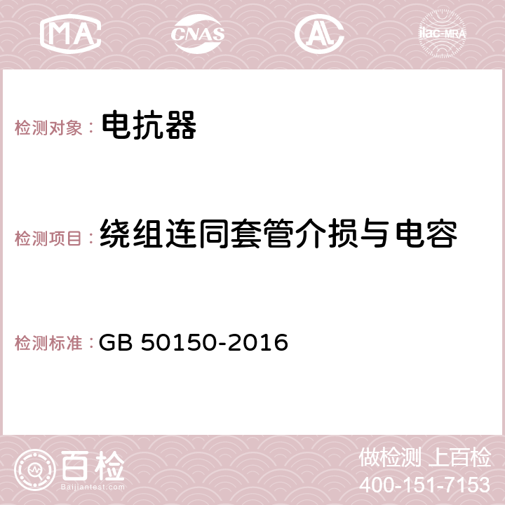 绕组连同套管介损与电容 电气装置安装工程电气设备交接试验标准 GB 50150-2016 9.0.1；9.0.5