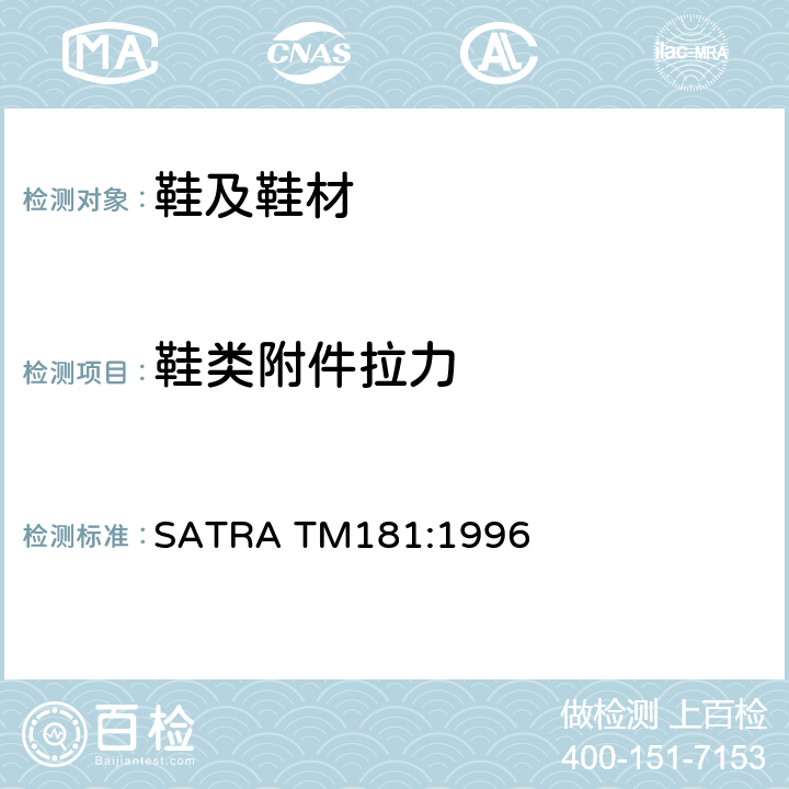 鞋类附件拉力 鞋扣和条带的附着强度 SATRA TM181:1996