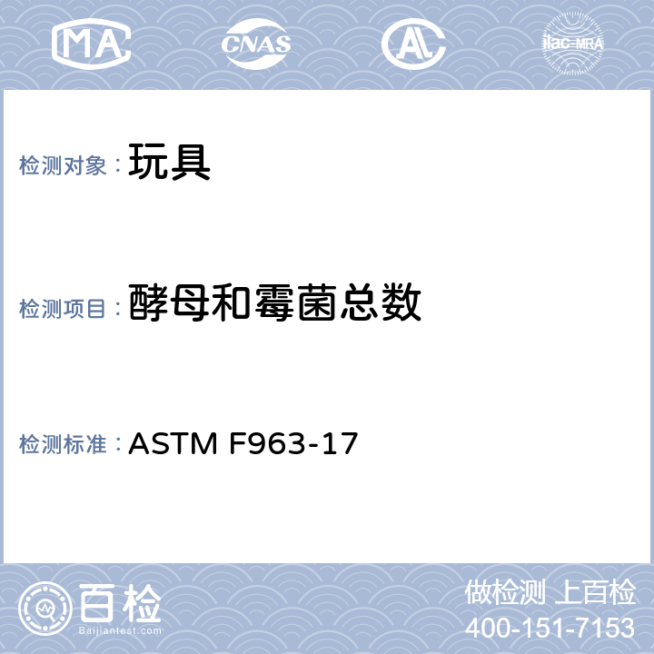 酵母和霉菌总数 消费者安全规范：玩具安全 ASTM F963-17 8.4.1 美国药典41版USP-NF-61章;欧洲药典9.0版2017-6.1.12章;个人护理产品委员会技术指南-微生物指南 
测试方法M-1)